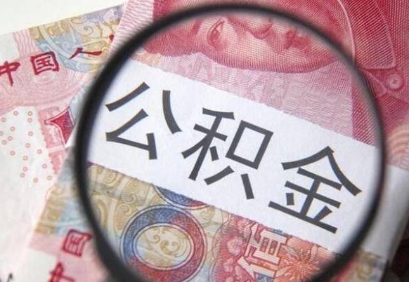 黑河公积金取出（公积金取出怎么办理）